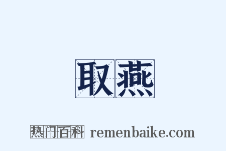 取燕是什么意思的图片